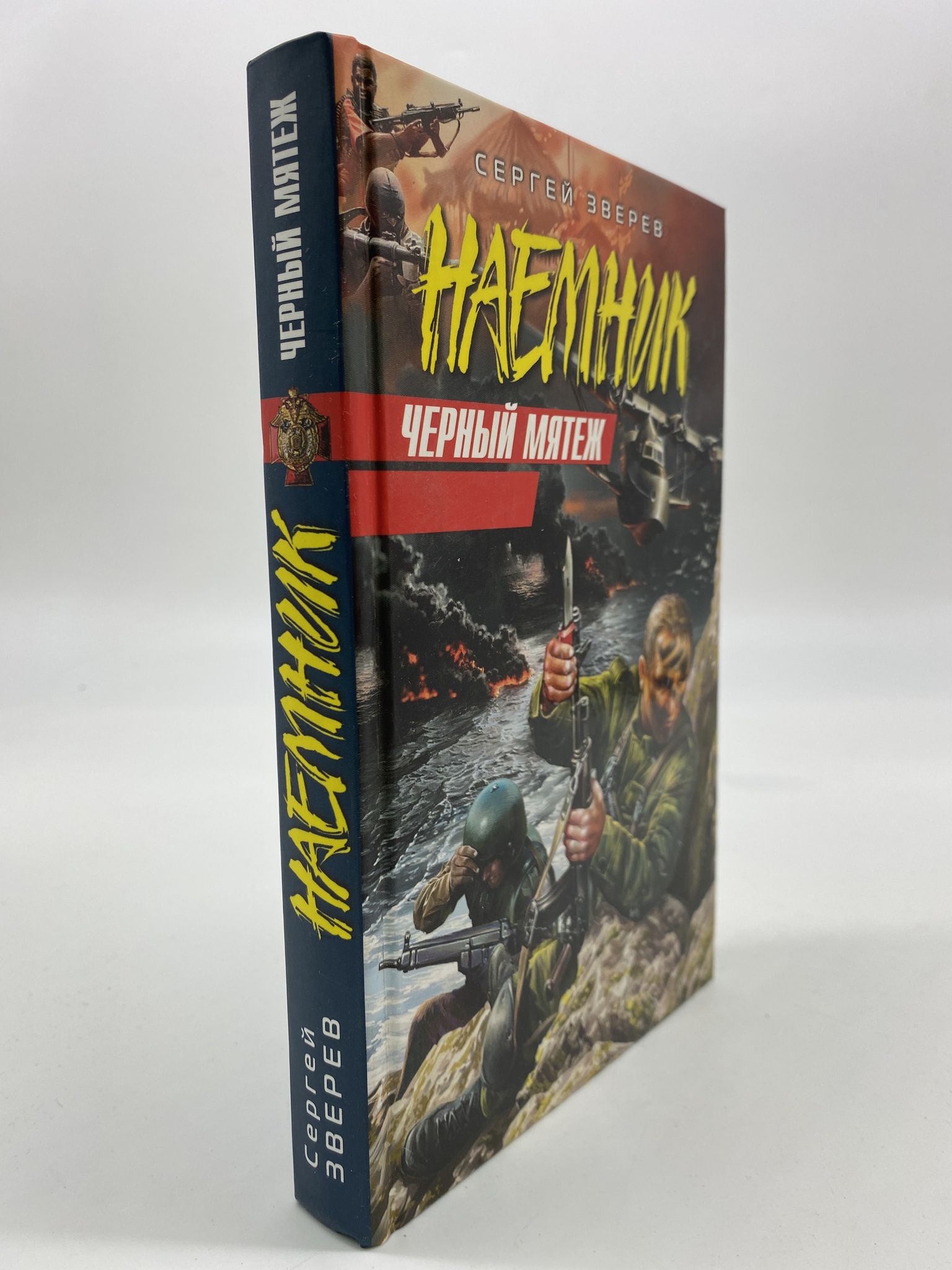 

Наемник. Черный мятеж. Зверев Сергей, РАВ-КС-58-0806