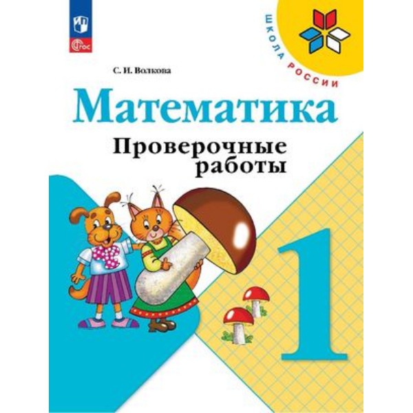 

ПРОВ. РАБ. П/МАТЕМАТИКЕ. 1КЛ. МОРО. ФГОС НОВЫЙ(к новому учебнику)