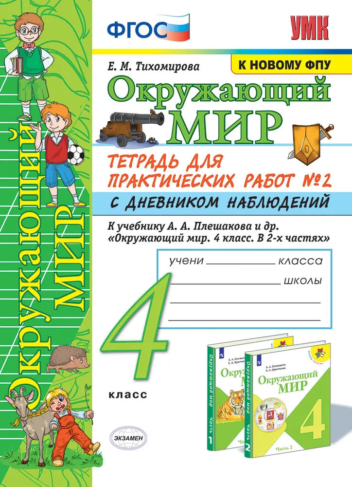 

ОКР. МИР. ТЕТ. Д/ПР. РАБ. 4КЛ. ПЛЕШАКОВ. №2. ФГОС(к новому ФПУ)