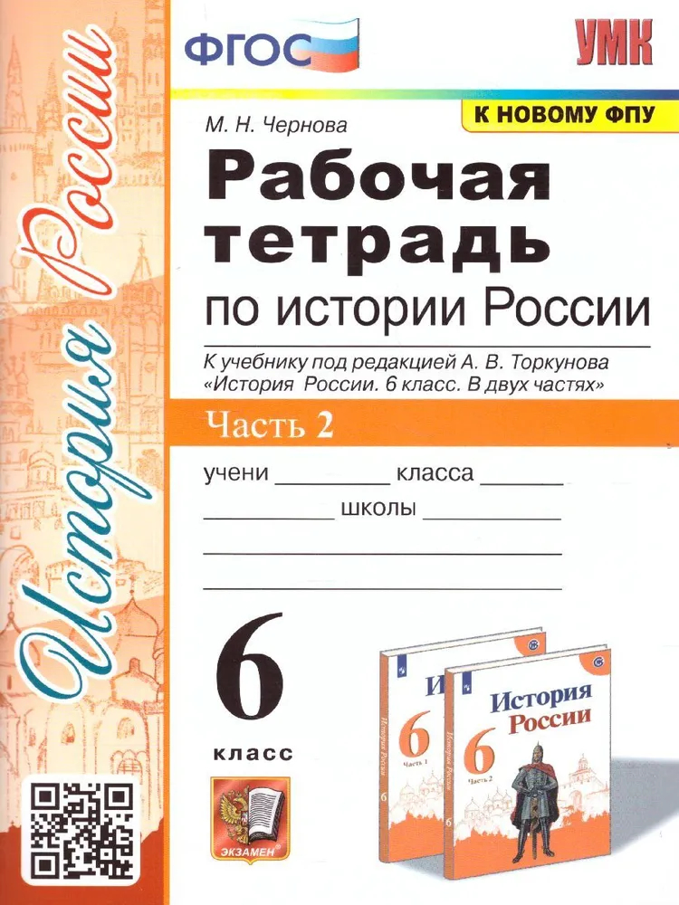 

Р/Т П/ИСТОРИИ РОССИИ 6КЛ. ТОРКУНОВ. Ч. 2. ФГОС НОВЫЙ(к новому учебнику)