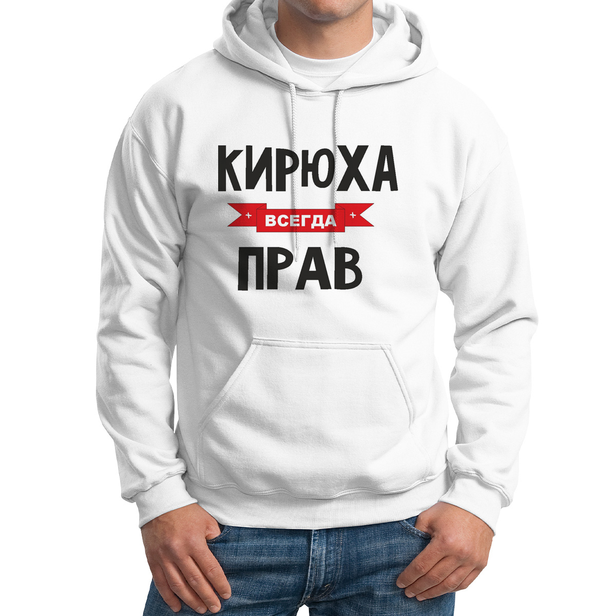 

Худи унисекс CoolPodarok Кирюха всегда прав белое 58 RU, Белый, 58M04503