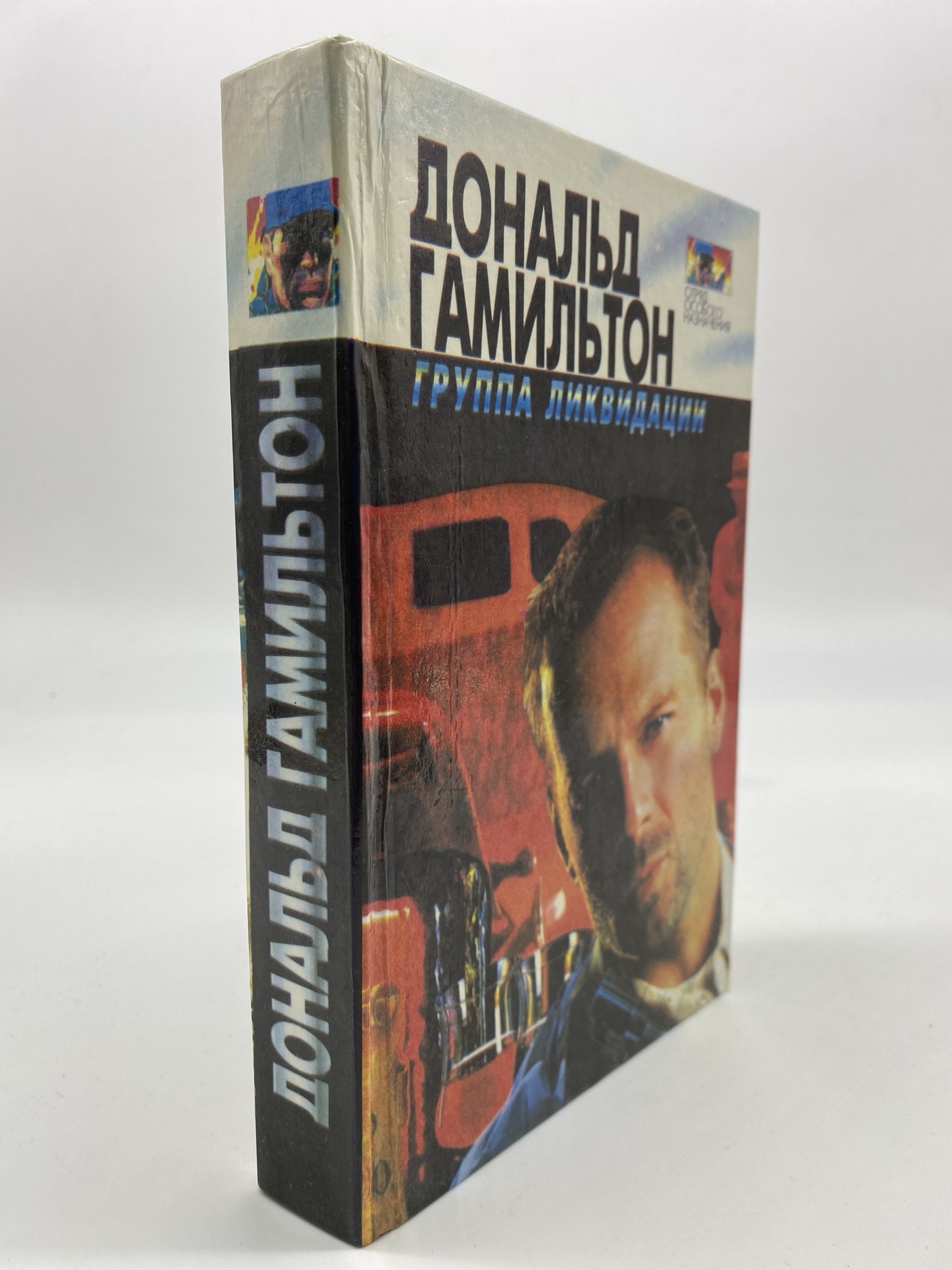

Группа ликвидации. Гамильтон Дональд, РАВ-КС-47-0806