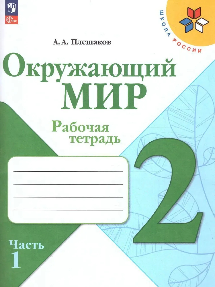 

ОКР. МИР. ТЕТ. Д/ПР. РАБ. 2КЛ. ПЛЕШАКОВ. №1. ФГОС НОВЫЙ(к новому учебнику)