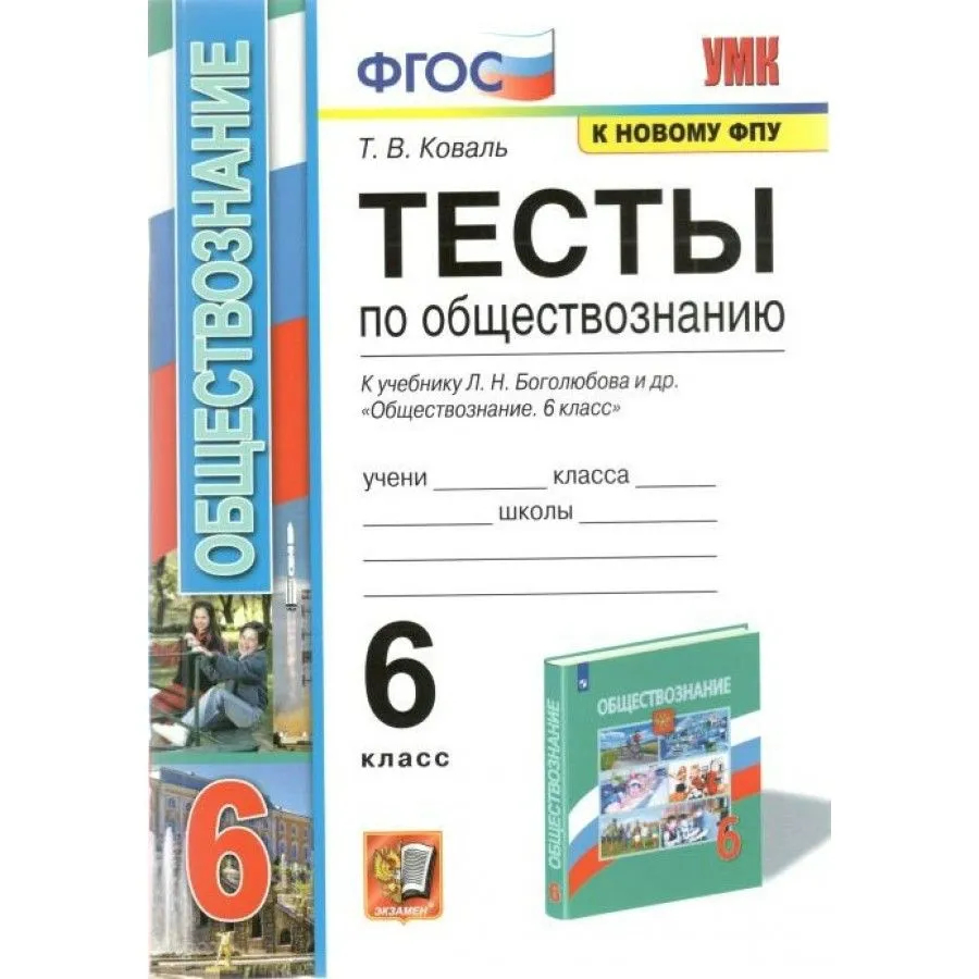 

Тесты п/обществознанию. 6кл. боголюбов. фгос новый(к новому учебнику)