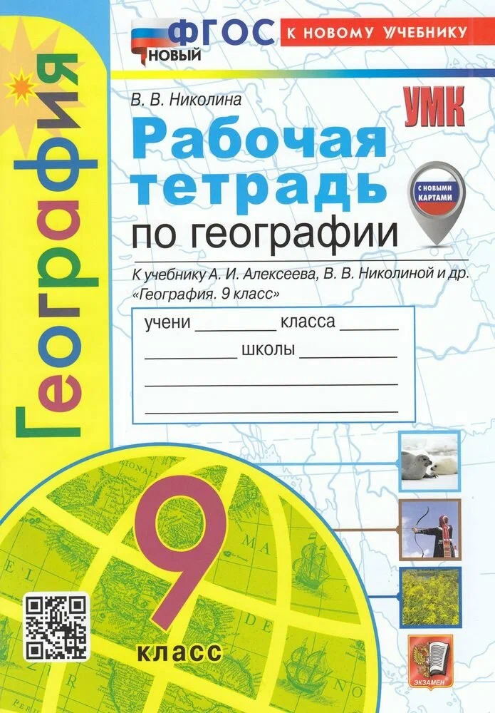 

Р/Т П/ГЕОГРАФИИ 9КЛ. АЛЕКСЕЕВ. ФГОС НОВЫЙ(к новому учебнику) (с новыми картами)