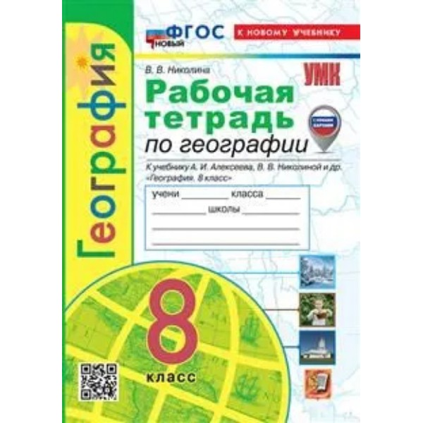 

Р/Т П/ГЕОГРАФИИ 8КЛ. АЛЕКСЕЕВ. ФГОС НОВЫЙ(к новому учебнику) (с новыми картами)