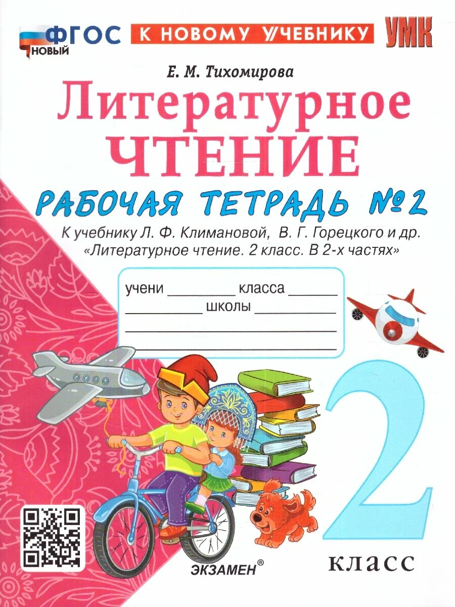 

Р/Т П/ЛИТ. ЧТЕНИЮ 2КЛ. Ч. 2. КЛИМАНОВА, ГОРЕЦКИЙ. ФГОС НОВЫЙ(к новому учебнику)