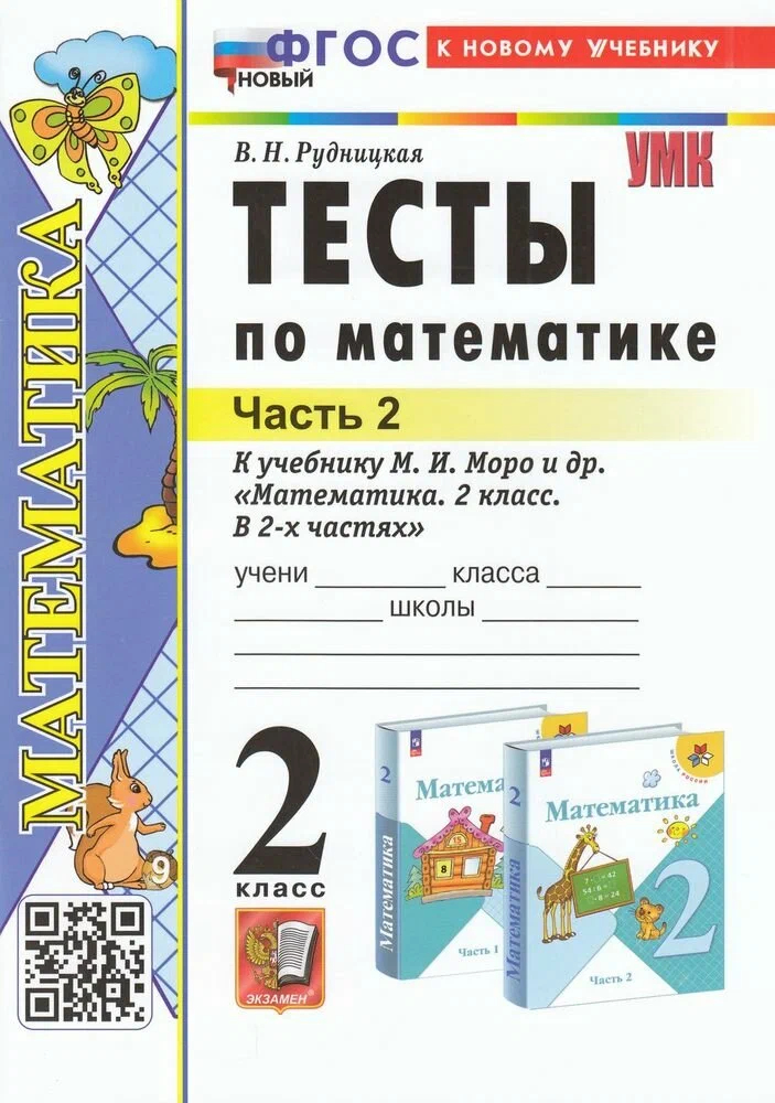 

Тесты п/матем. 2кл. МОРО. Ч. 2. ФГОС НОВЫЙ(к новому учебнику)