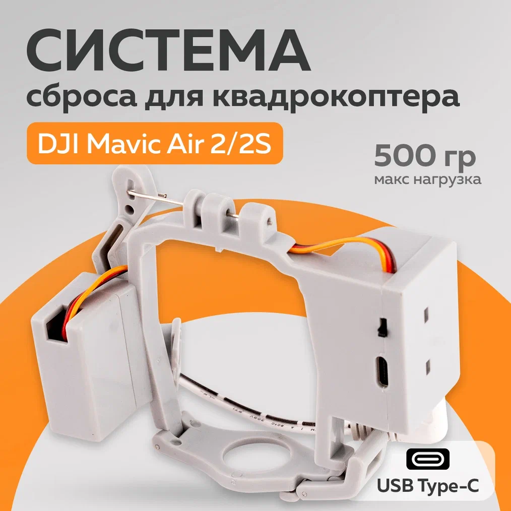 

Система сброса DJI Mavic Air 2 / 2S 12366, Mavic Air 2 / 2S