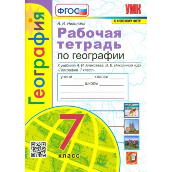 

Р/Т П/ГЕОГРАФИИ 7КЛ. АЛЕКСЕЕВ. ФГОС НОВЫЙ(к новому учебнику) (с новыми картами)