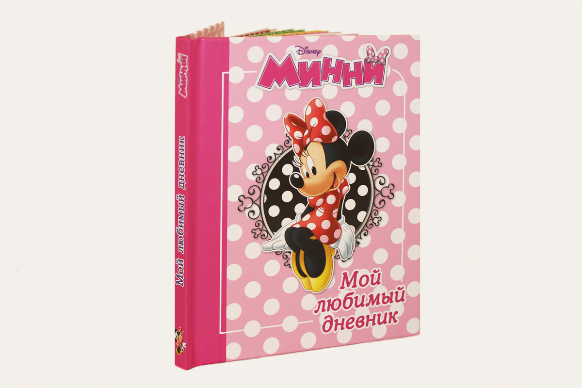 Минни. Мой любимый дневник