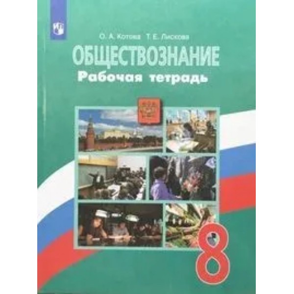 

Р/Т П/ОБЩЕСТВОЗНАНИЮ 8КЛ. БОГОЛЮБОВ. ФГОС(к новому ФПУ)