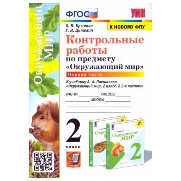 

КОНТ. РАБ. П/ПРЕДМ. ОКР. МИР 2КЛ. Ч. 1. Плешаков. ФГОС. НОВЫЙ(к новому учебнику)