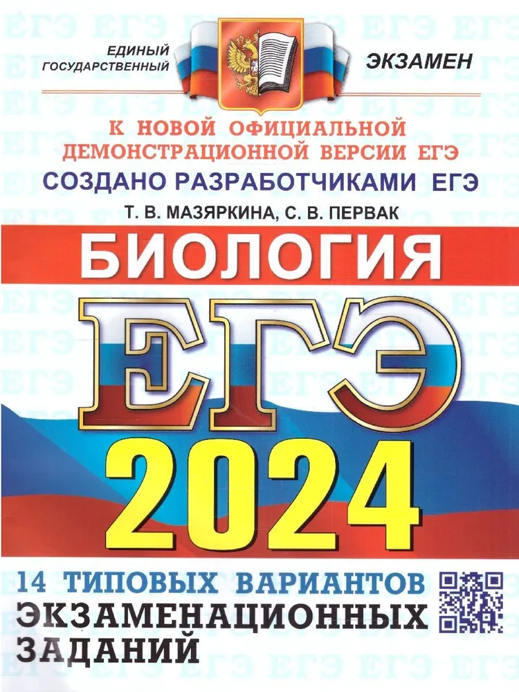 

ЕГЭ(2024)Биология. 14вар. ОФЦ ТВЭЗ. ТИПОВЫЕ ВАРИАНТЫ ЭКЗАМЕНАЦИОННЫХ ЗАДАНИЙ
