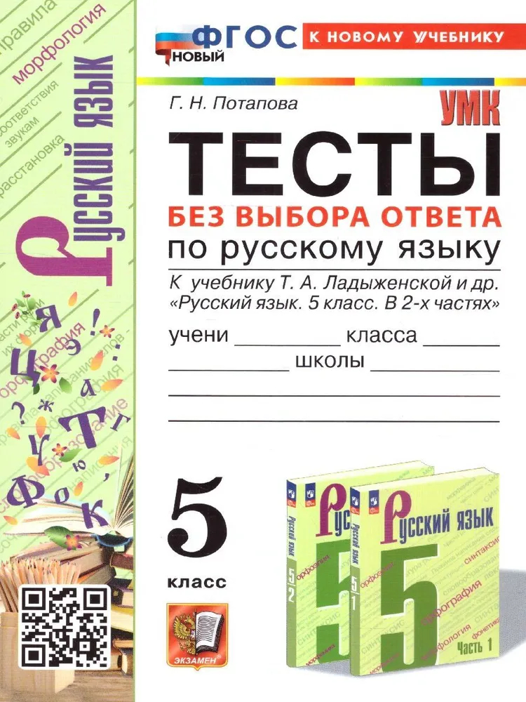 

ТЕСТЫ П/РУС. ЯЗЫКУ БЕЗ ВЫБОРА ОТВЕТА. 5КЛ. ЛАДЫЖЕНСКАЯ. ФГОС НОВЫЙ(к новому учебнику)