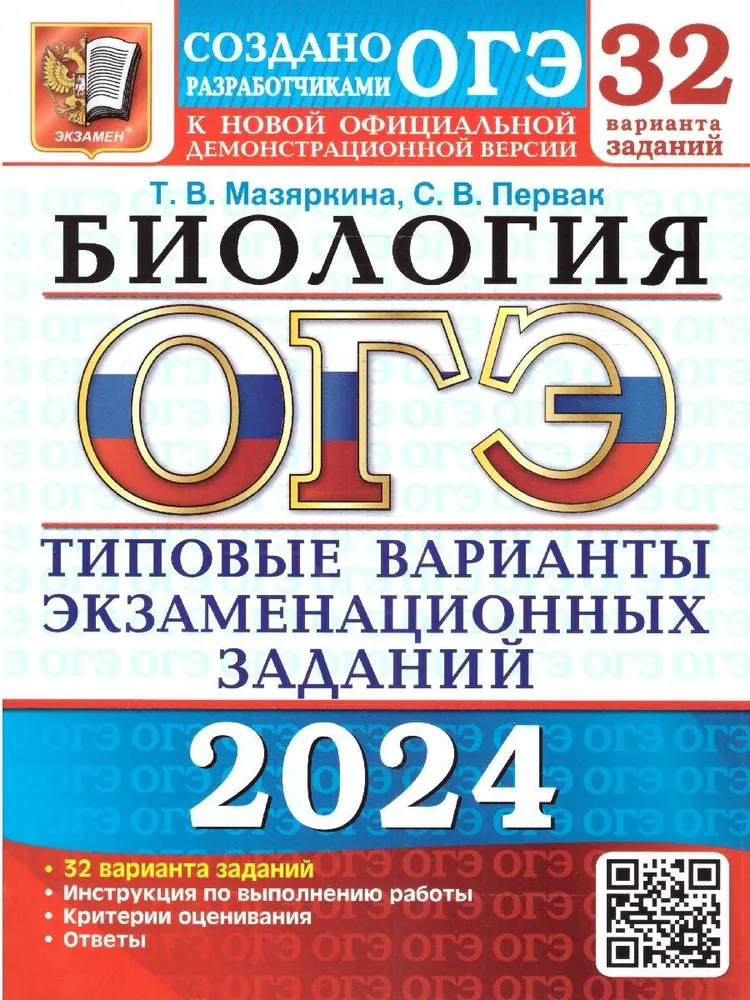 

ОГЭ(2024)Биология. 32вар. 32 ТВЭЗ. ТИПОВЫЕ ВАРИАНТЫ ЭКЗАМЕНАЦИОННЫХ ЗАДАНИЙ