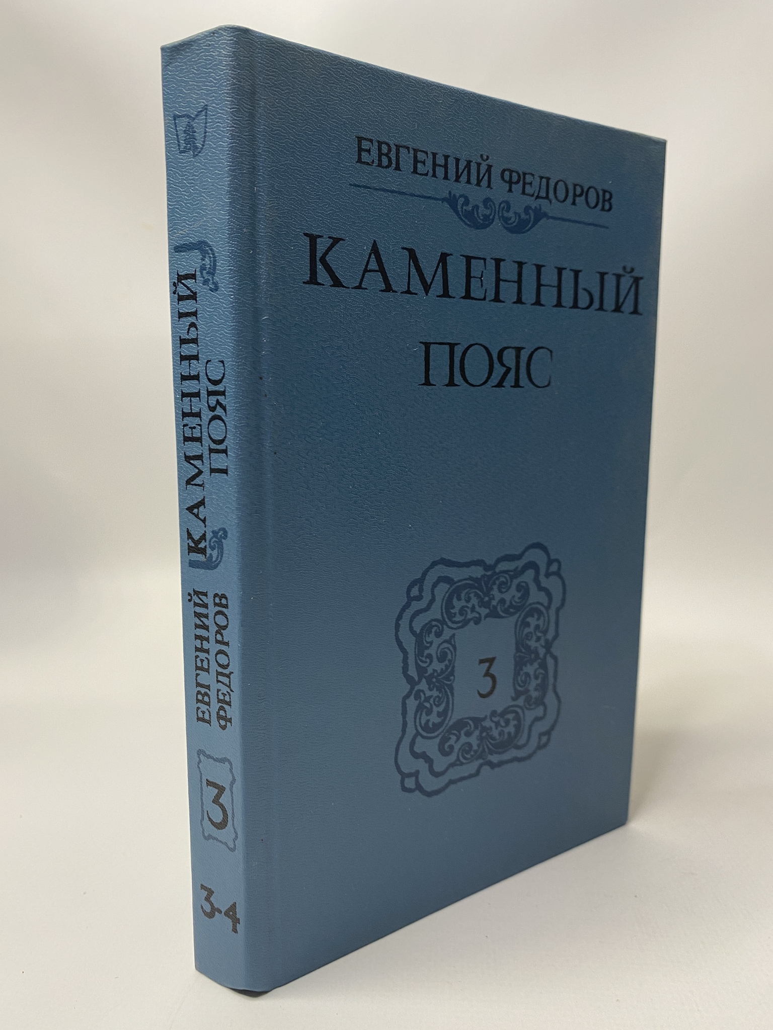 

Каменный пояс. В трех томах. Том 3. Части 3-4, РАВ-КС-19-0806