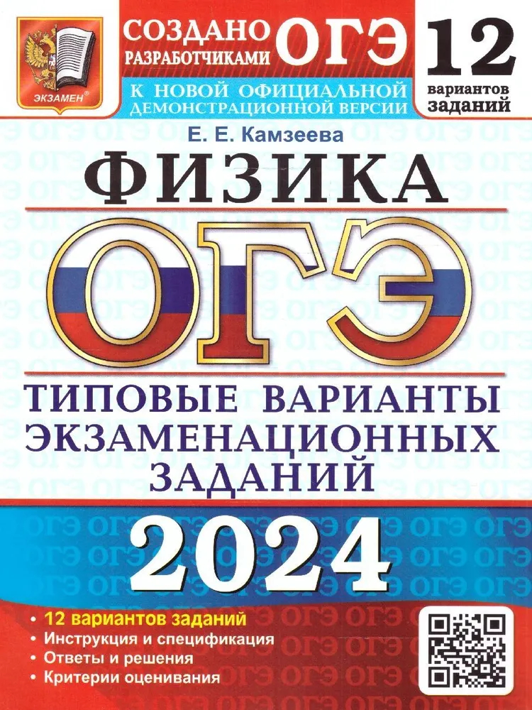 

ОГЭ(2024)Физика. 12вар. 12 ТВЭЗ. ТИПОВЫЕ ВАРИАНТЫ ЭКЗАМЕНАЦИОННЫХ ЗАДАНИЙ