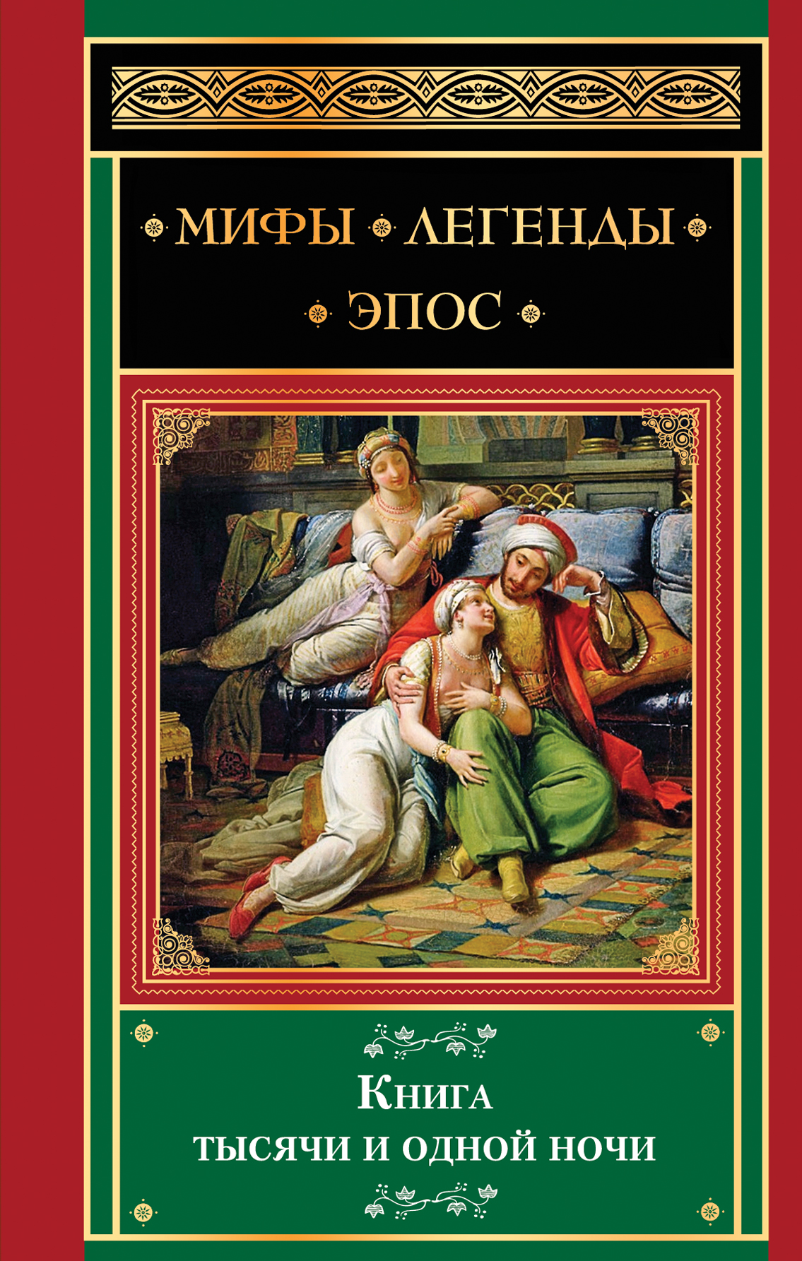 

тысячи и одной ночи
