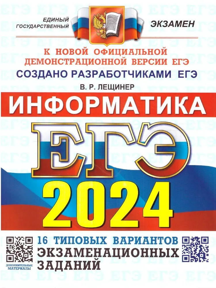 

ЕГЭ(2024)Информатика. 16вар. ОФЦ ТВЭЗ. ТИПОВЫЕ ВАРИАНТЫ ЭКЗАМЕНАЦИОННЫХ ЗАДАНИЙ