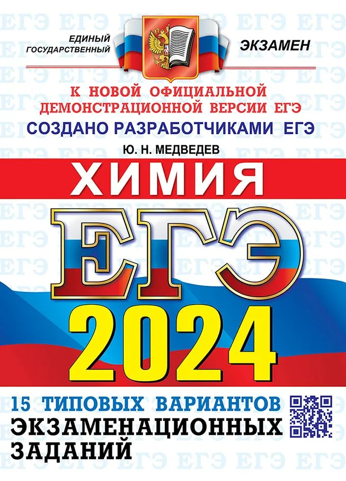 

ЕГЭ(2024)Химия. 15вар. ОФЦ ТВЭЗ. ТИПОВЫЕ ВАРИАНТЫ ЭКЗАМЕНАЦИОННЫХ ЗАДАНИЙ