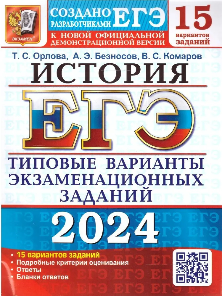 

ЕГЭ(2024)История. 15вар. 15 ТВЭЗ. ТИПОВЫЕ ВАРИАНТЫ ЭКЗАМЕНАЦИОННЫХ ЗАДАНИЙ