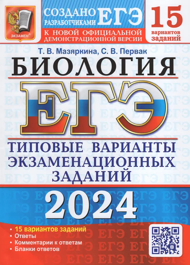 

ЕГЭ(2024)Биология. 15вар. 15 ТВЭЗ. ТИПОВЫЕ ВАРИАНТЫ ЭКЗАМЕНАЦИОННЫХ ЗАДАНИЙ