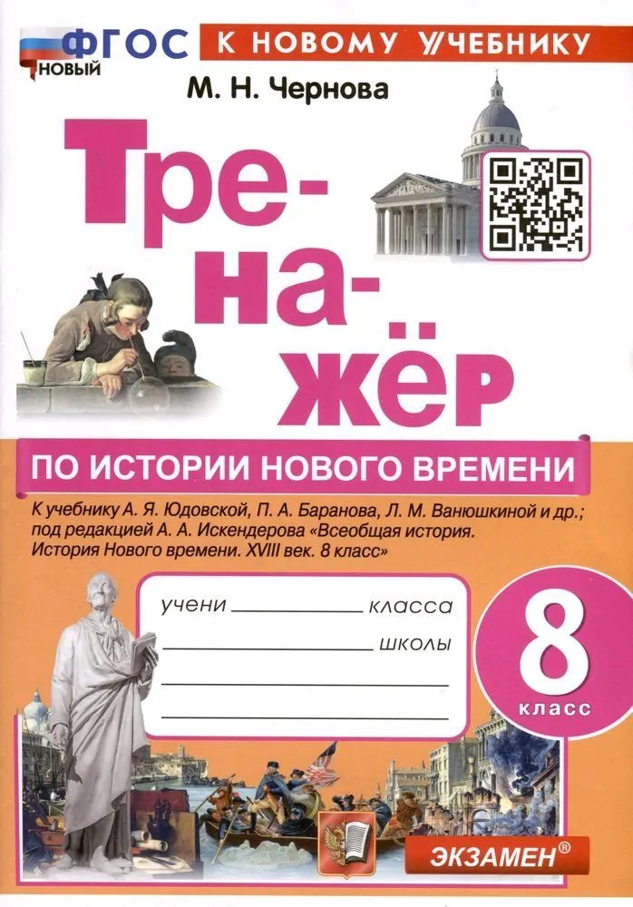 

Тренажер п/истории Нового времени 8кл. ЮДОВСКАЯ. ФГОС. НОВЫЙ(к новому учебнику)