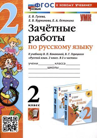 

Русский язык. 2 класс. Зачетные работы к учебнику В. П. Канакиной, В. Г. Горецкого.