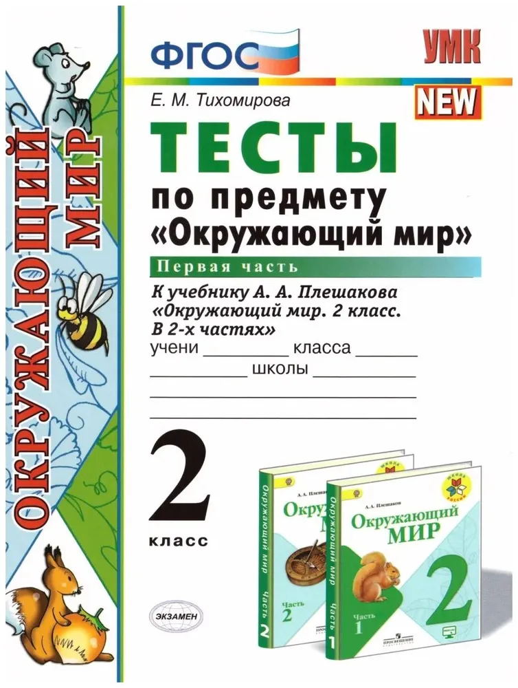 

Тесты п/предм. "окр. мир"2кл. плешаков. ч. 1. фгос новый(четыре краски)(к новому учебнику)