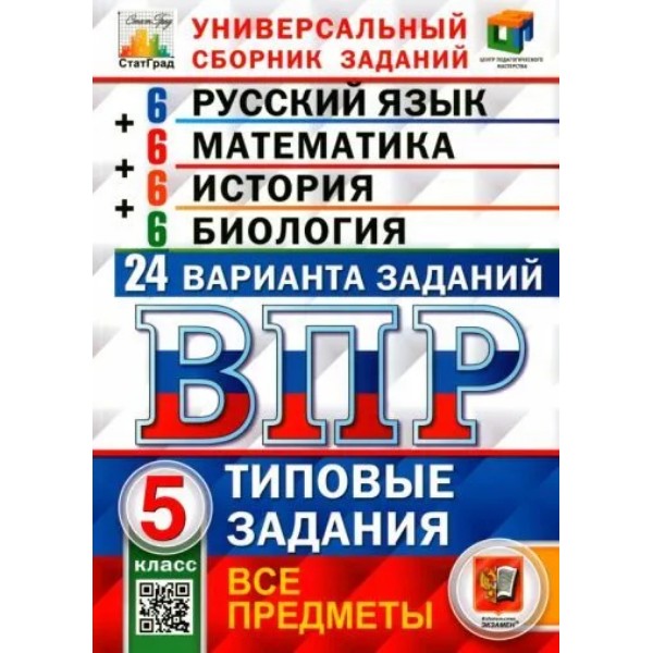 

ВПР. Русс. яз. Мат. Ист. Биол. 5кл. 24 вар. ФИОКО. СТАТГРАД. ТЗ. ФГОС