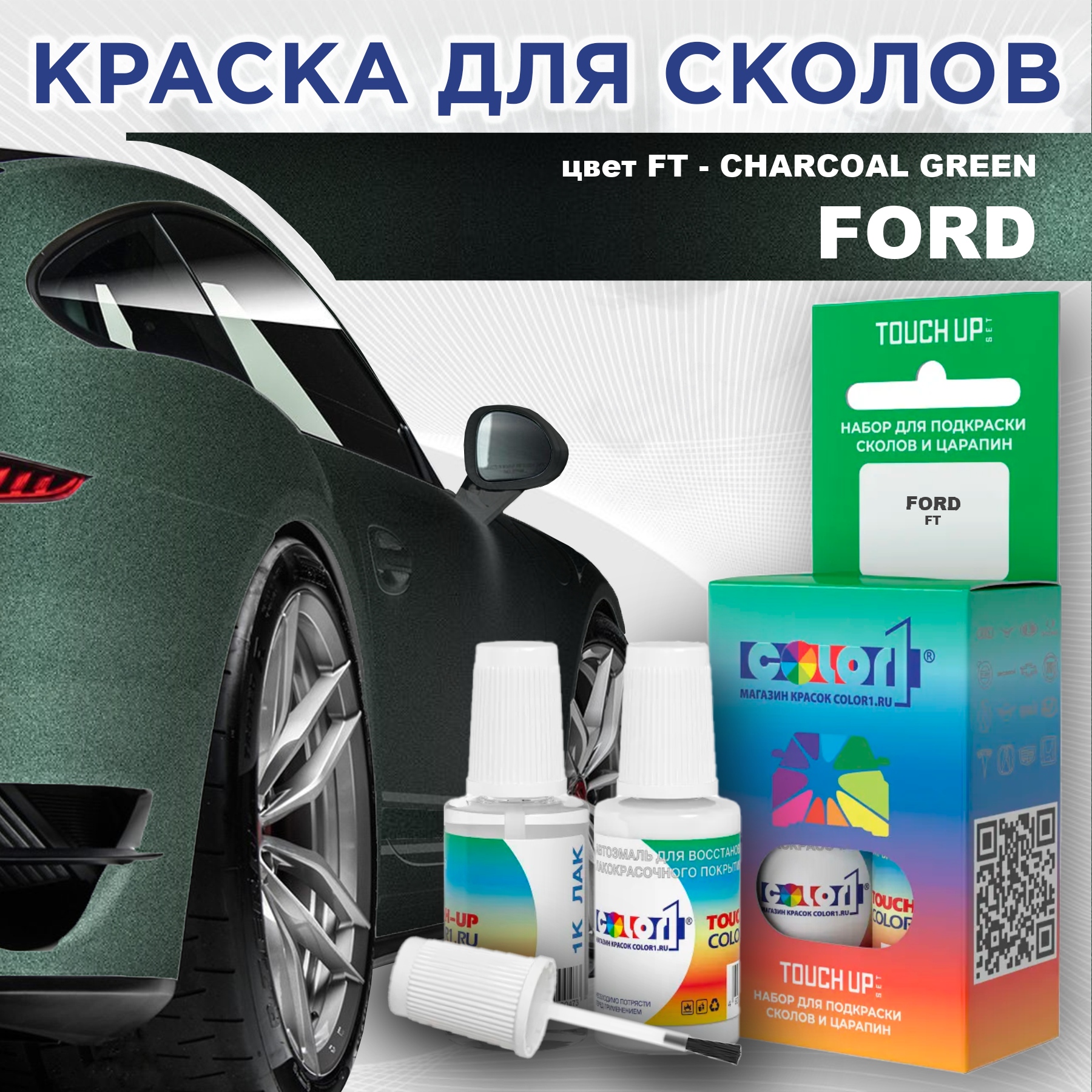 

Краска для сколов во флаконе с кисточкой COLOR1 для FORD, цвет FT - CHARCOAL GREEN, Зеленый