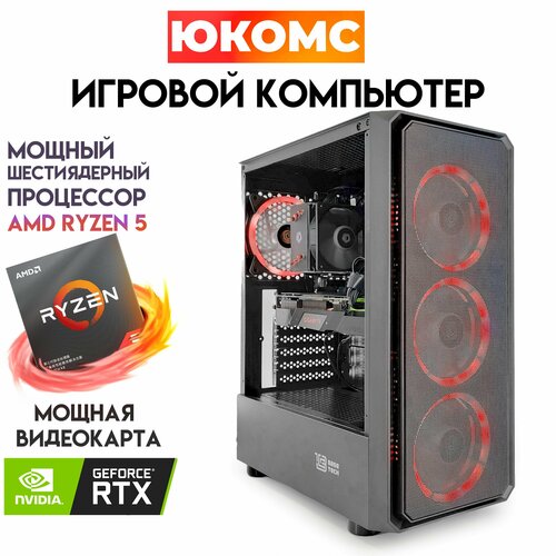 

Системный блок ЮКомс Ryzen 5 1600/RTX 2080 8GB/HDD 1TB/SSD 1TB/16GB/win 10 pro