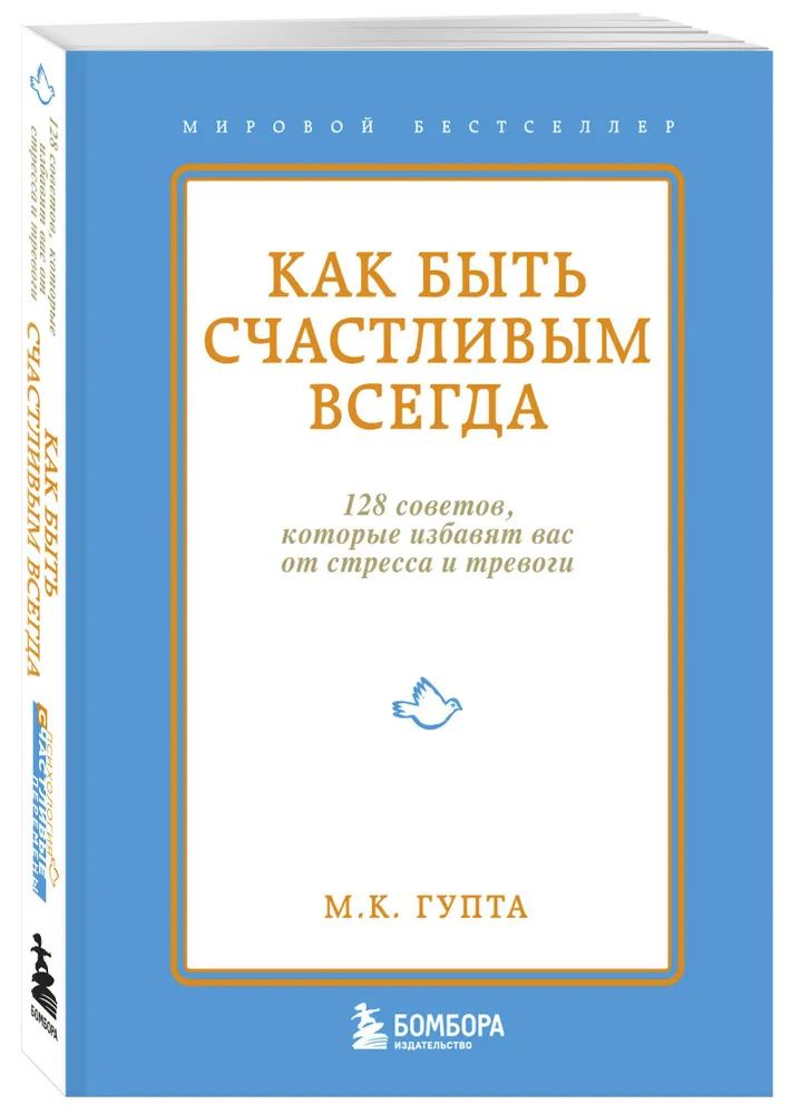 

Как Быть Счастливым Всегда, 128 Советов, которые Избавят Вас От Стресса и тревоги