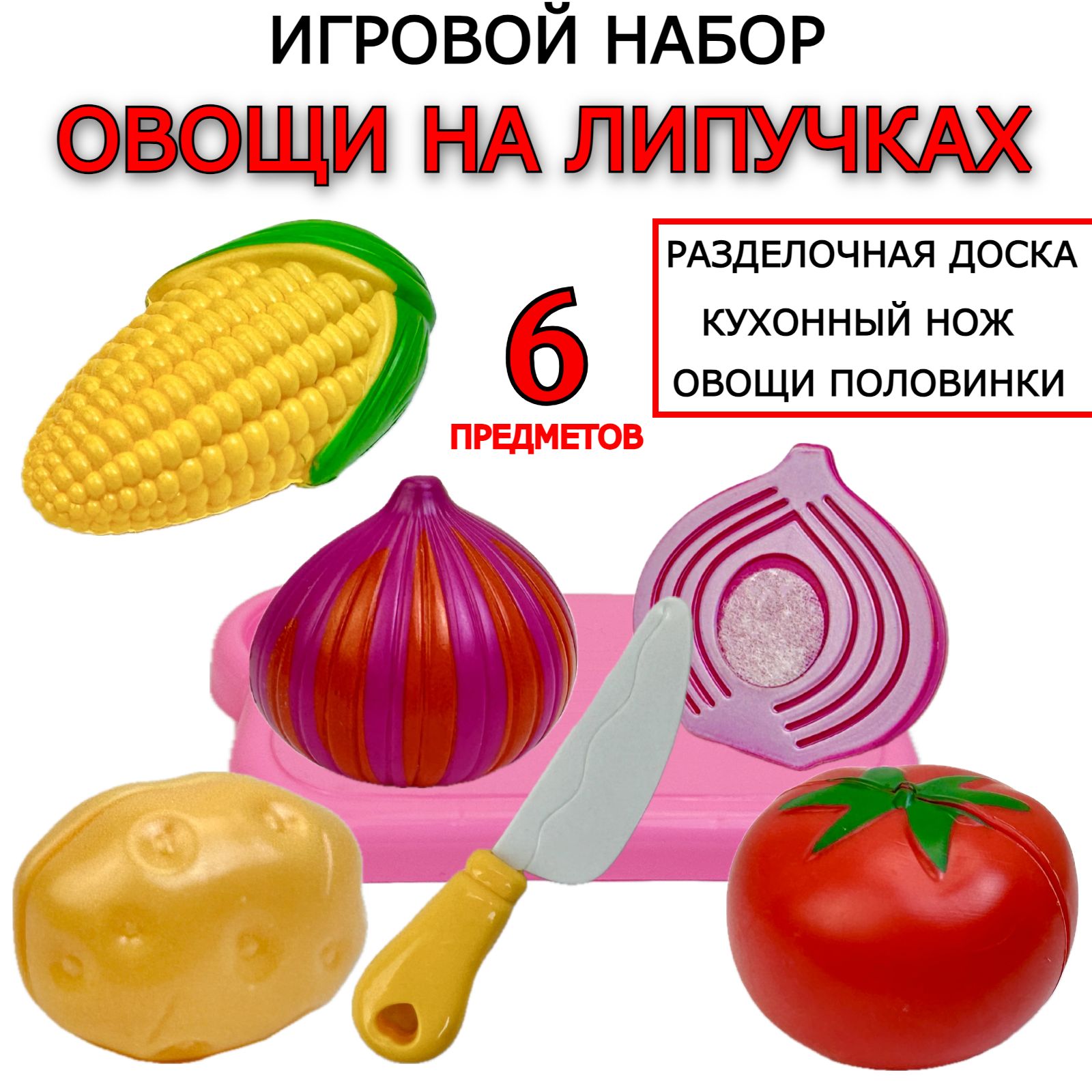 Детский игровой набор овощи на липучке, набор игрушечных продуктов для нарезки