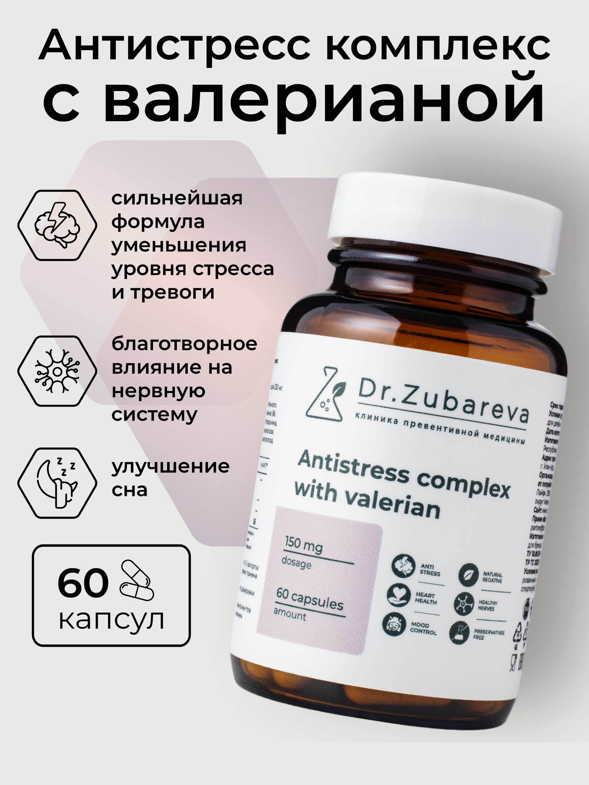 Пищевая добавка Dr. Zubareva Антистресс, с валерианой, капсулы, 60 шт