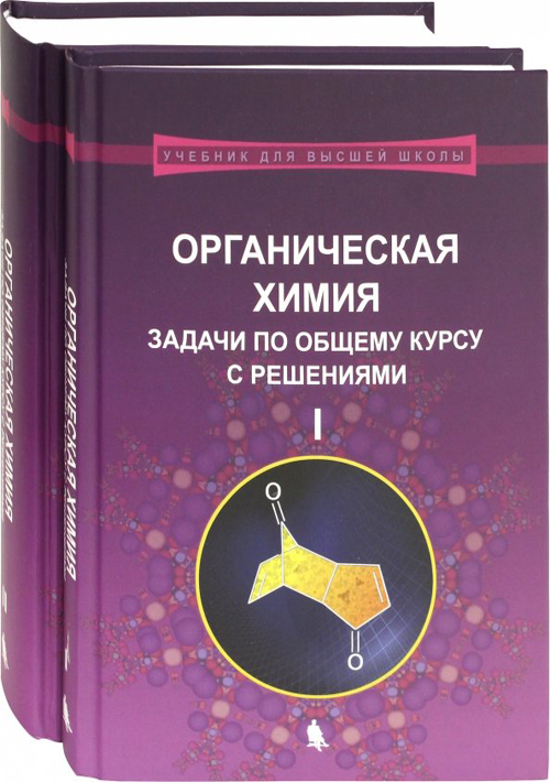 

Органическая химия, том 1-2