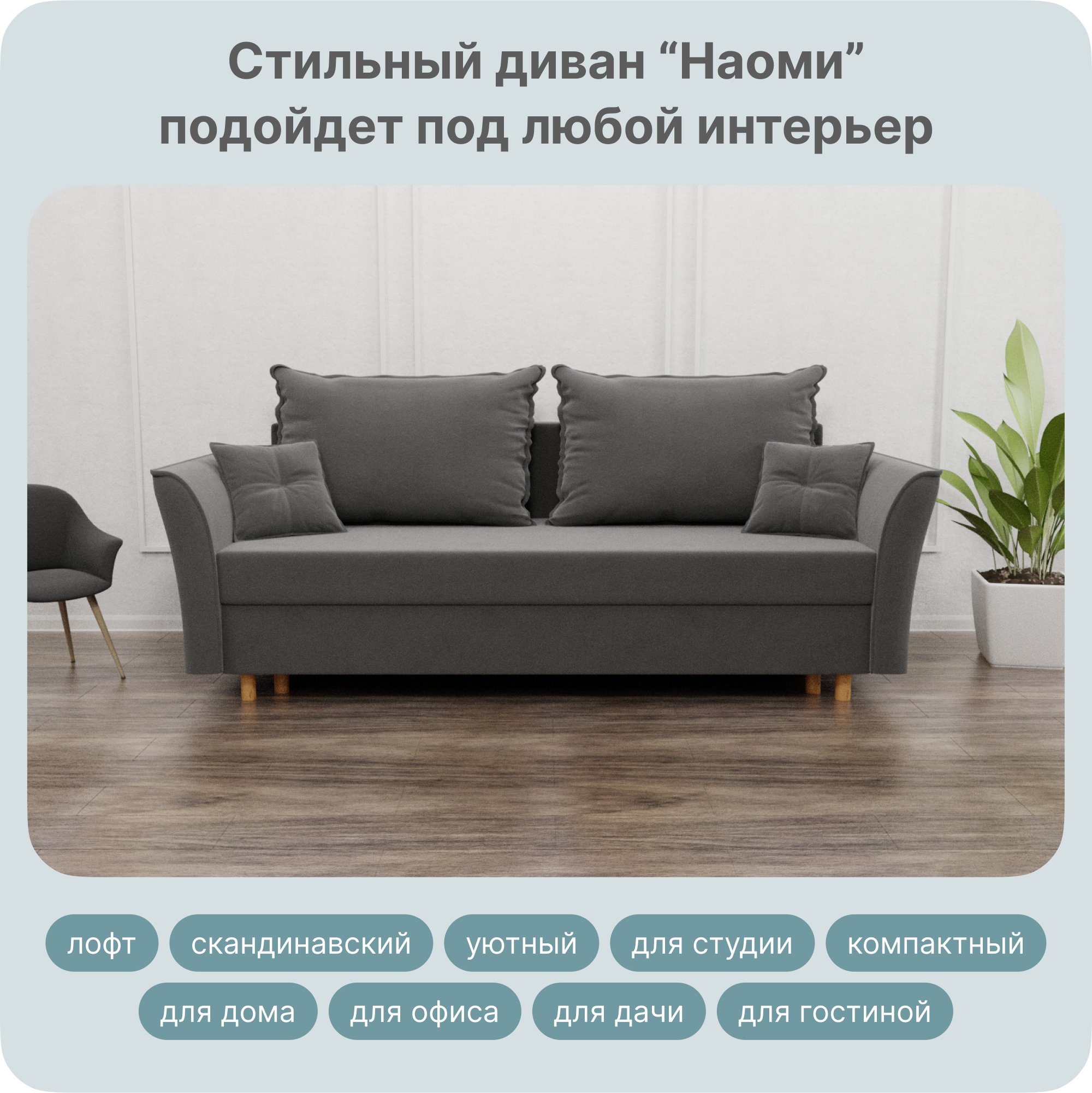 

Диван-кровать Yorcom Наоми, Велюта 32, 230х100х80 см, НаомиНПБ32