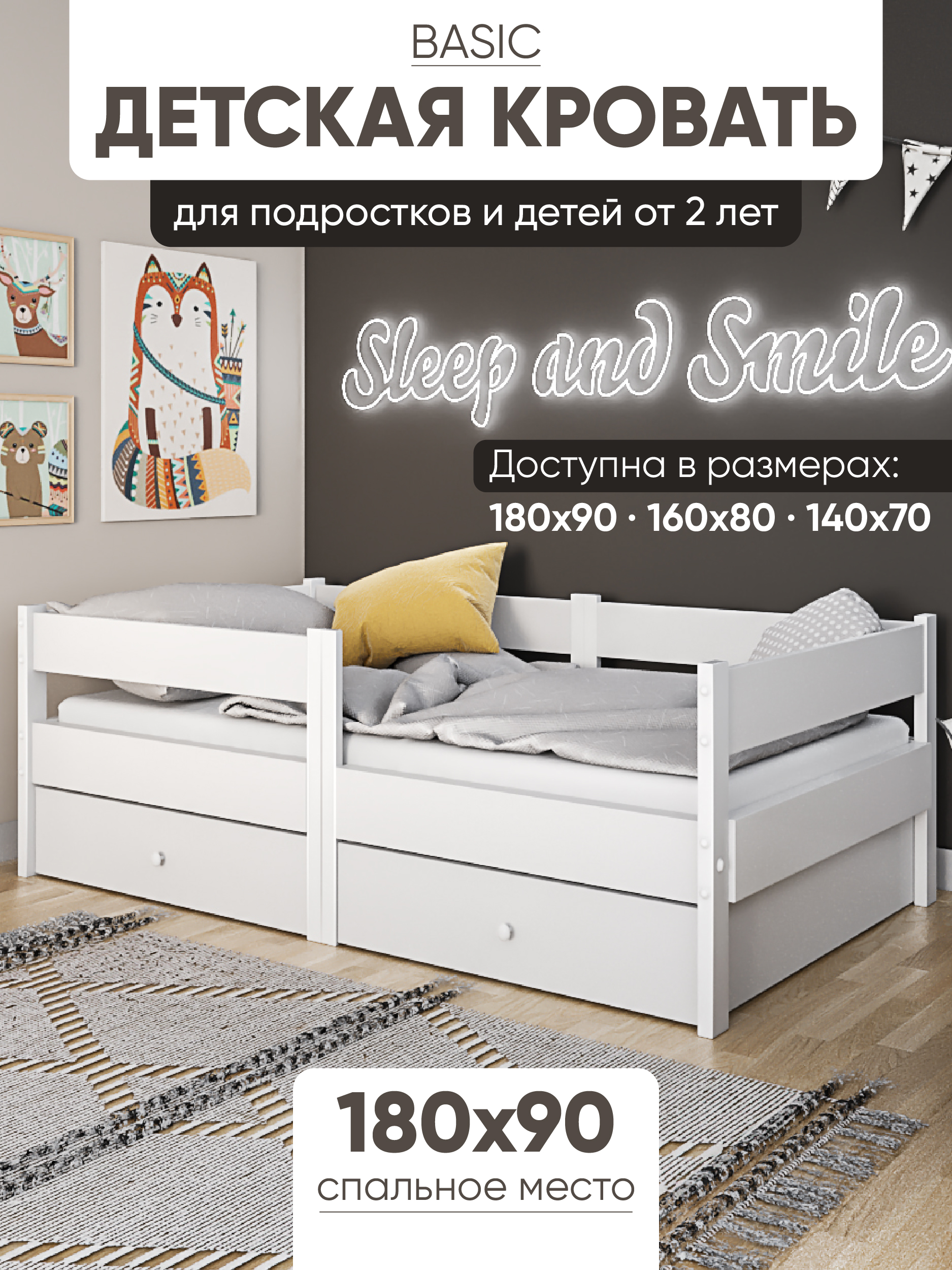 

Кровать детская Basic 180х90 смцвет белый и 2 ящика, Basic2ящика