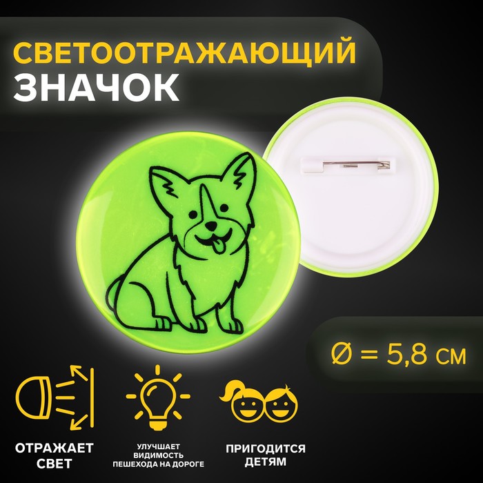 

Значок Арт Узор, светоотражающий, Корги, d - 5,8 см, цвет МИКС, 3 штуки