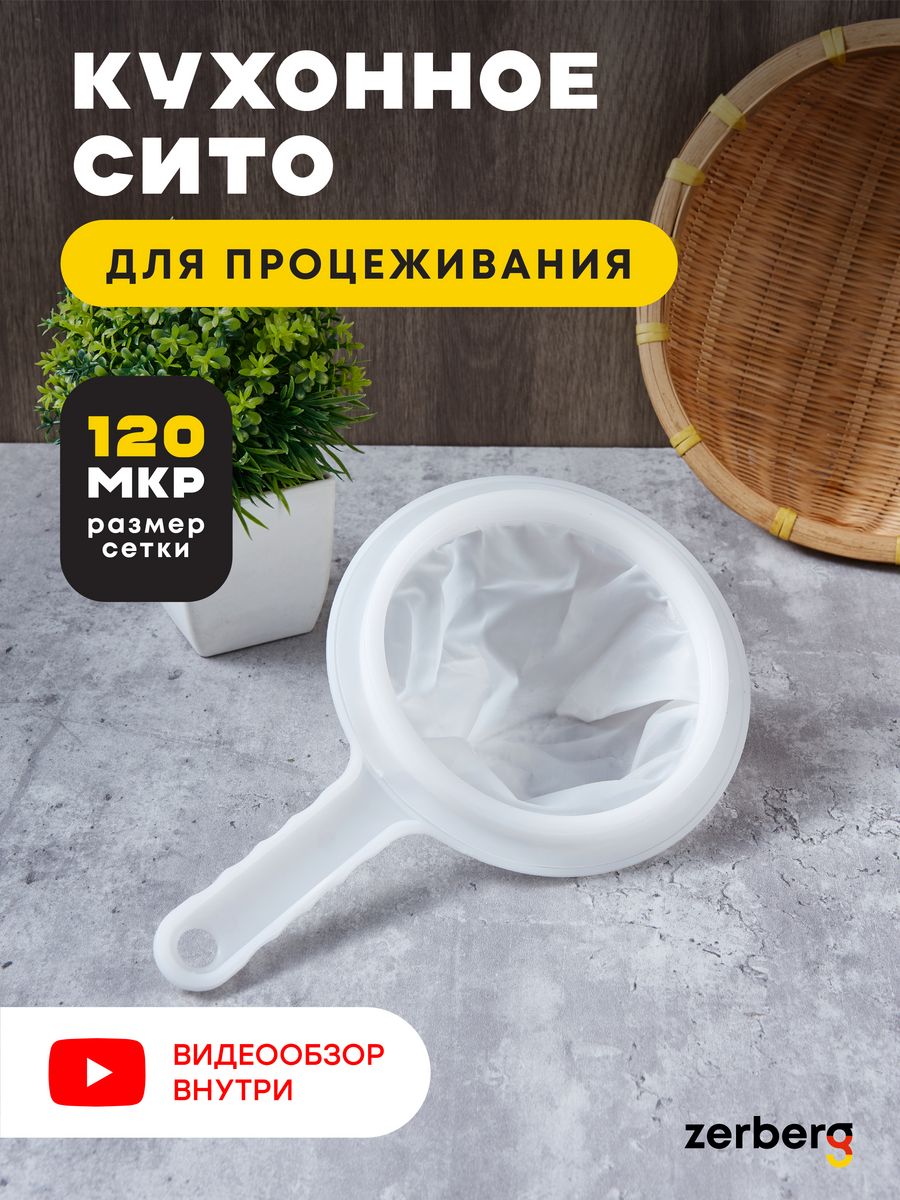 

Сито кухонное для процеживания ZERBERG, Белый