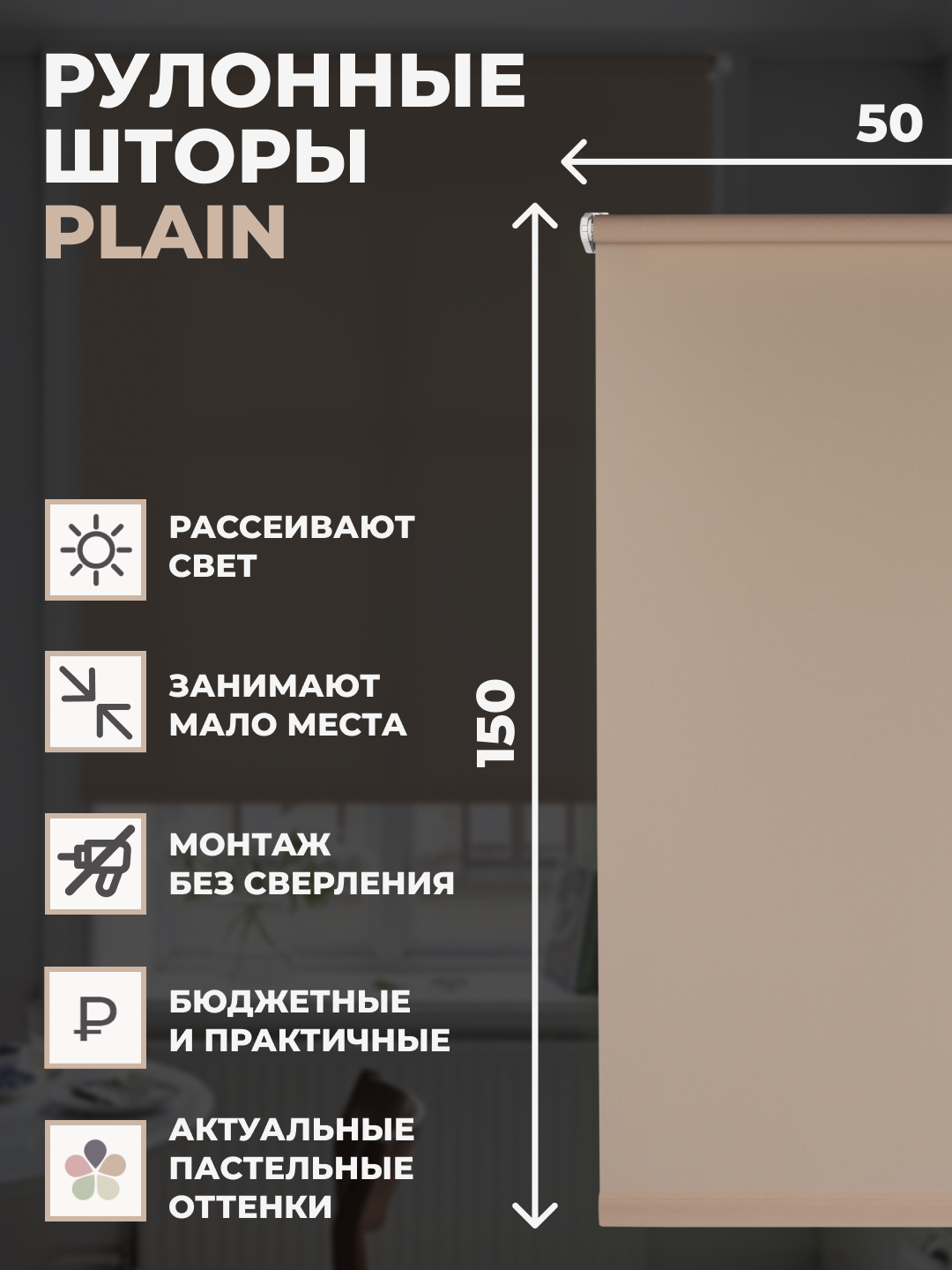 

Рулонные шторы FRANC GARDINER PLAIN 50х150 см на окно бежевый, PLAIN