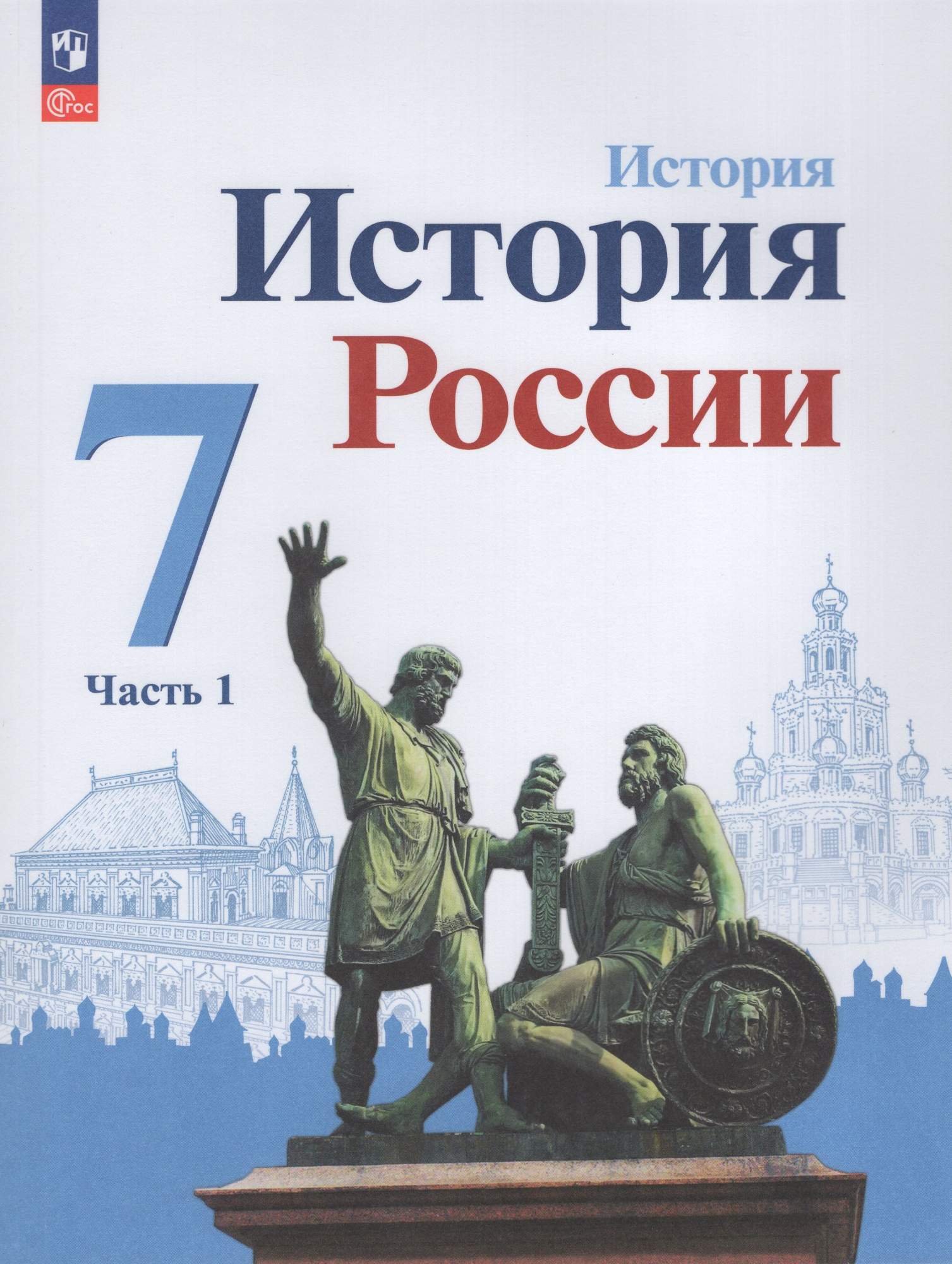 

История России 7 класс Учебник Часть 1