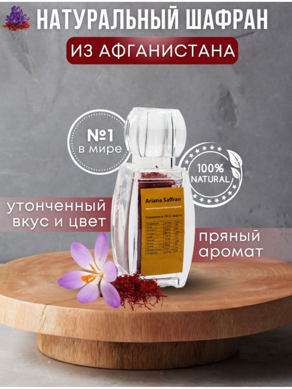 

Шафран Ariana Saffran, 3 г