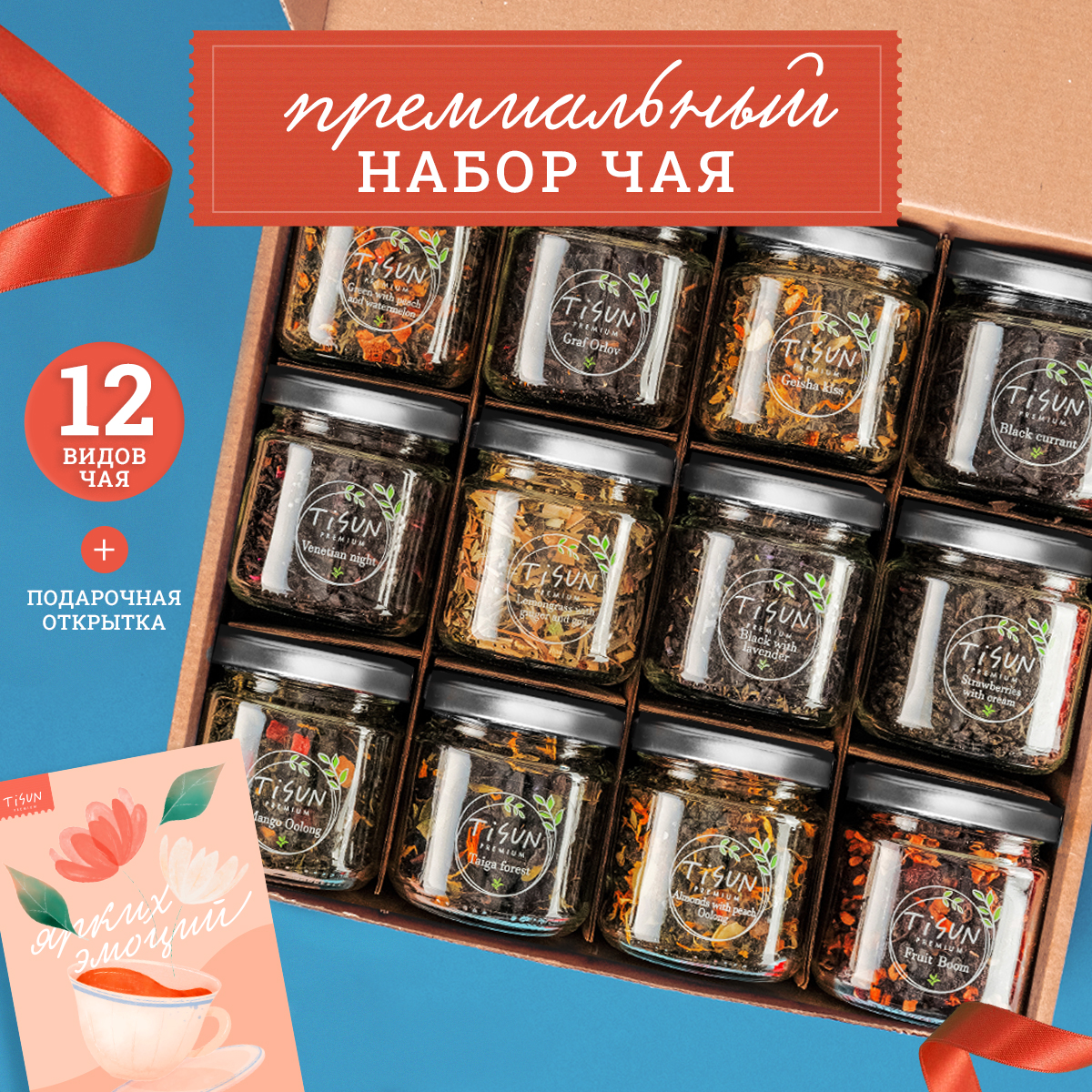 Чай Tisun подарочный набор, 12 вкусов