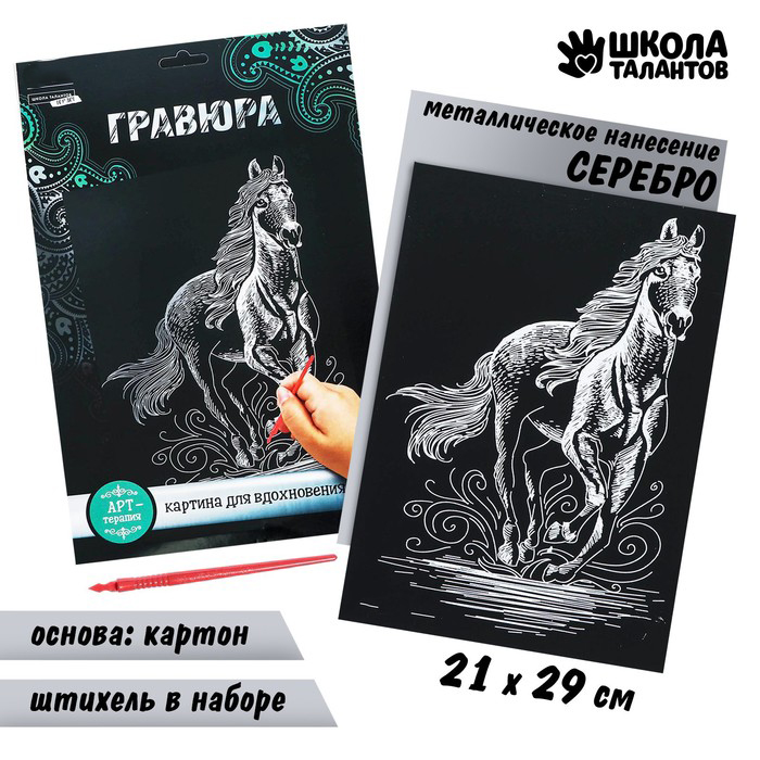 

Гравюра, Школа талантов, Конь с металлическим эффектом серебро А4, 2 набора