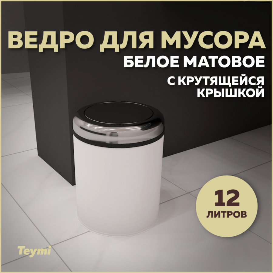 Ведро для мусора Teymi Solli T90261 с крутящейся крышкой белое, 12 л