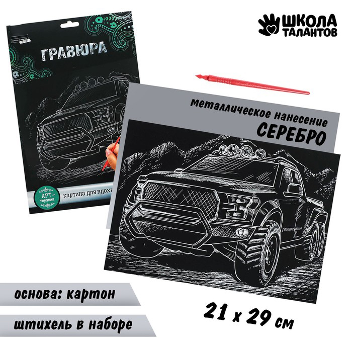

Гравюра, Школа талантов, Джип с металлическим эффектом серебро А4, 2 набора