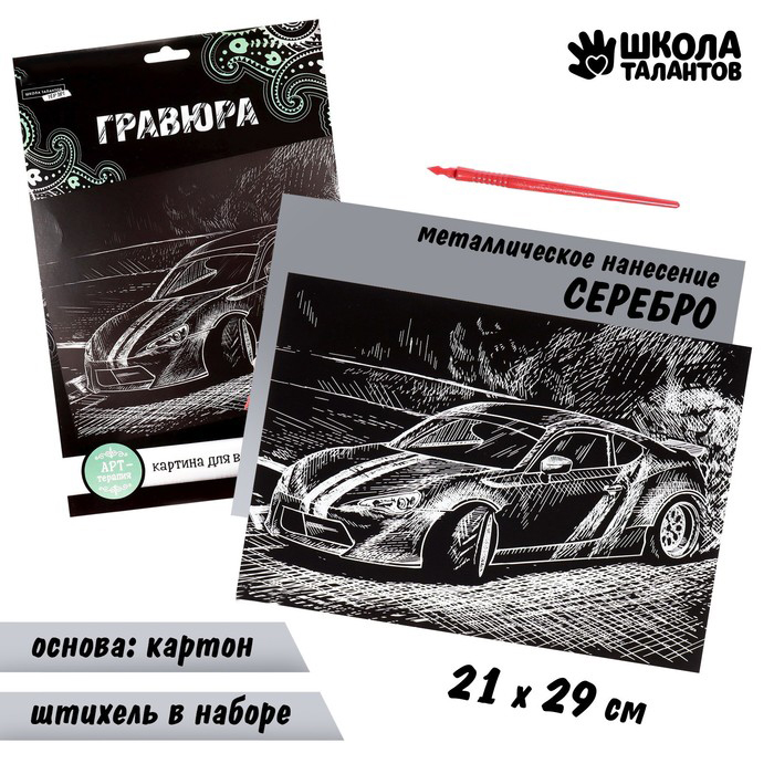 Гравюра Школа талантов, Дрифт с металлическим эффектом серебро А4, 2 набора