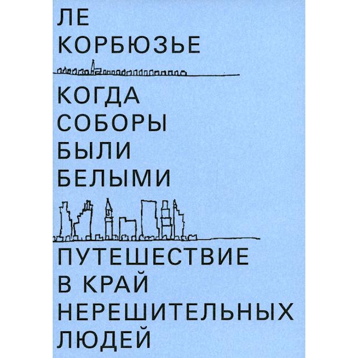 

Когда соборы были белыми